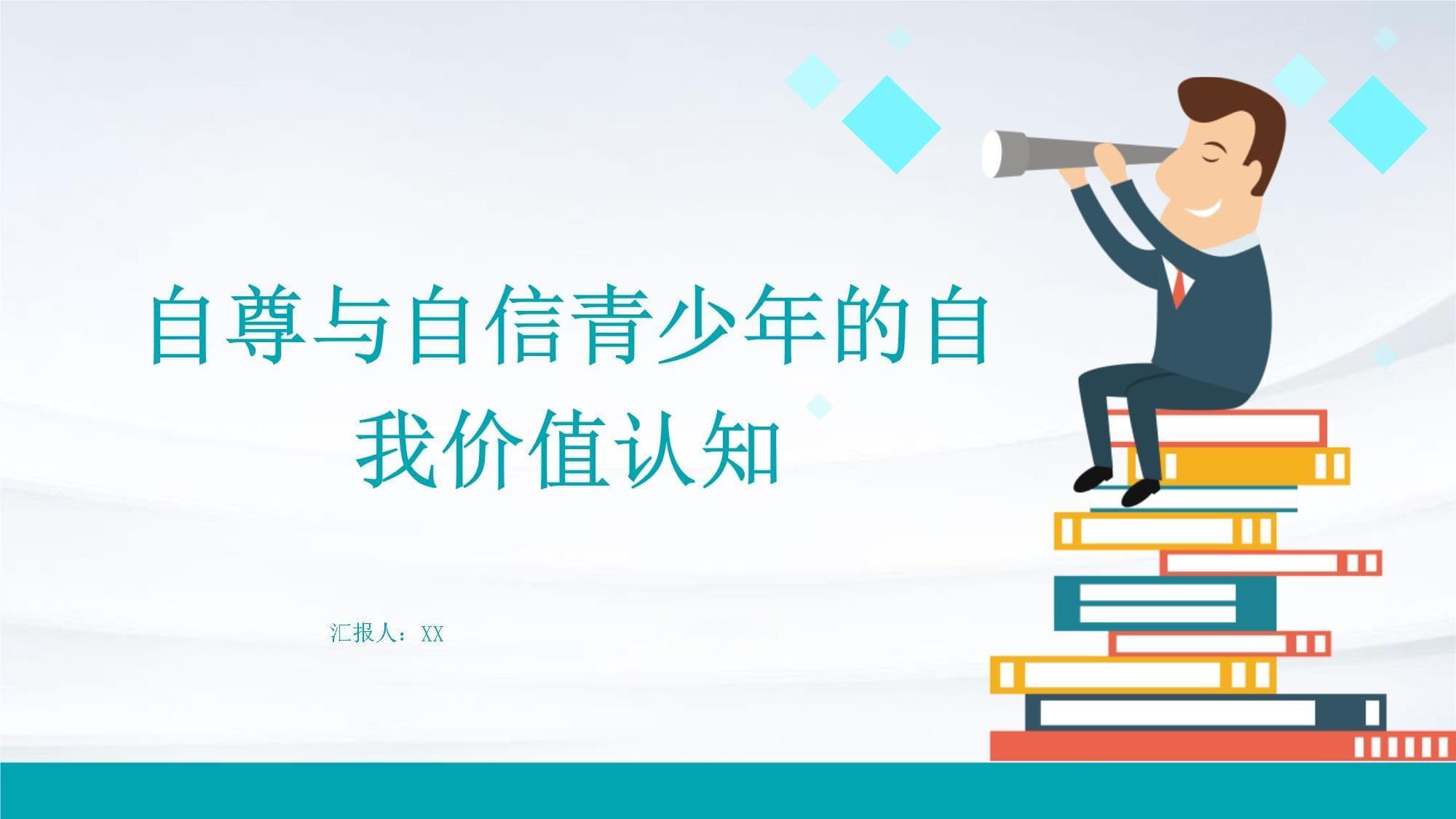 自尊与自信：青少年自我价值认知的关键