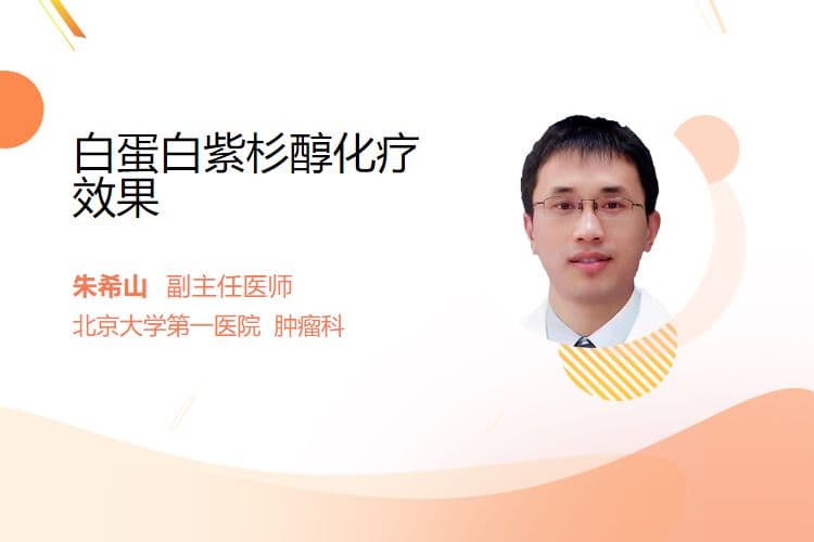 白蛋白紫杉醇化疗效果及注意事项