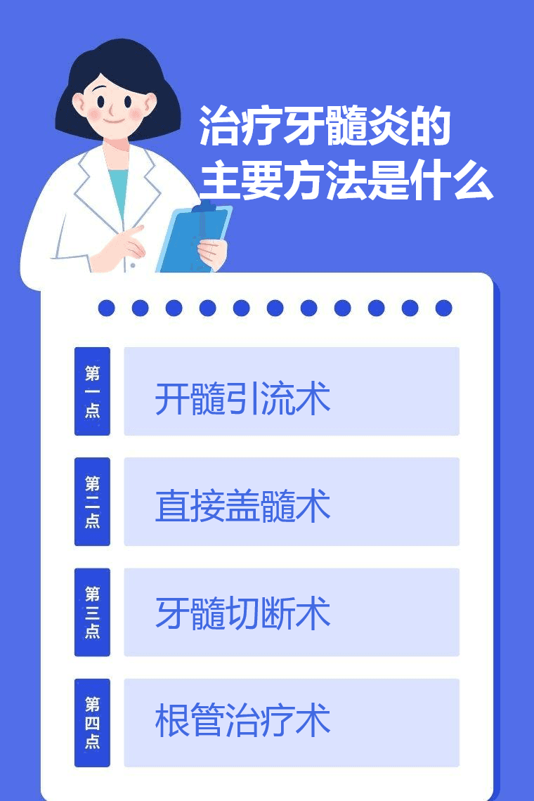 治疗牙髓炎的主要方法是什么