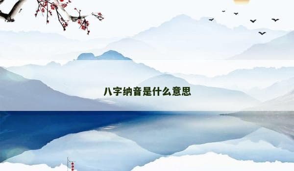 八字纳音：中国传统命理学中的音律智慧