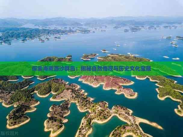 探索海南西沙群岛：揭秘自然奇观与历史文化宝藏