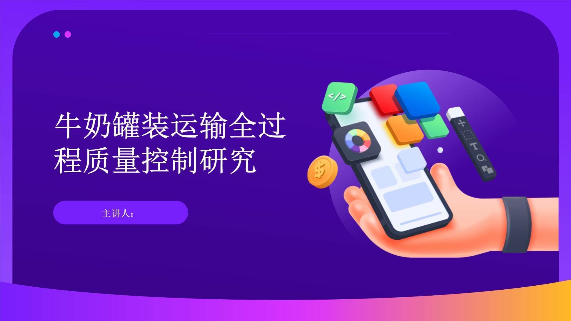 牛奶罐装运输全过程质量控制研究