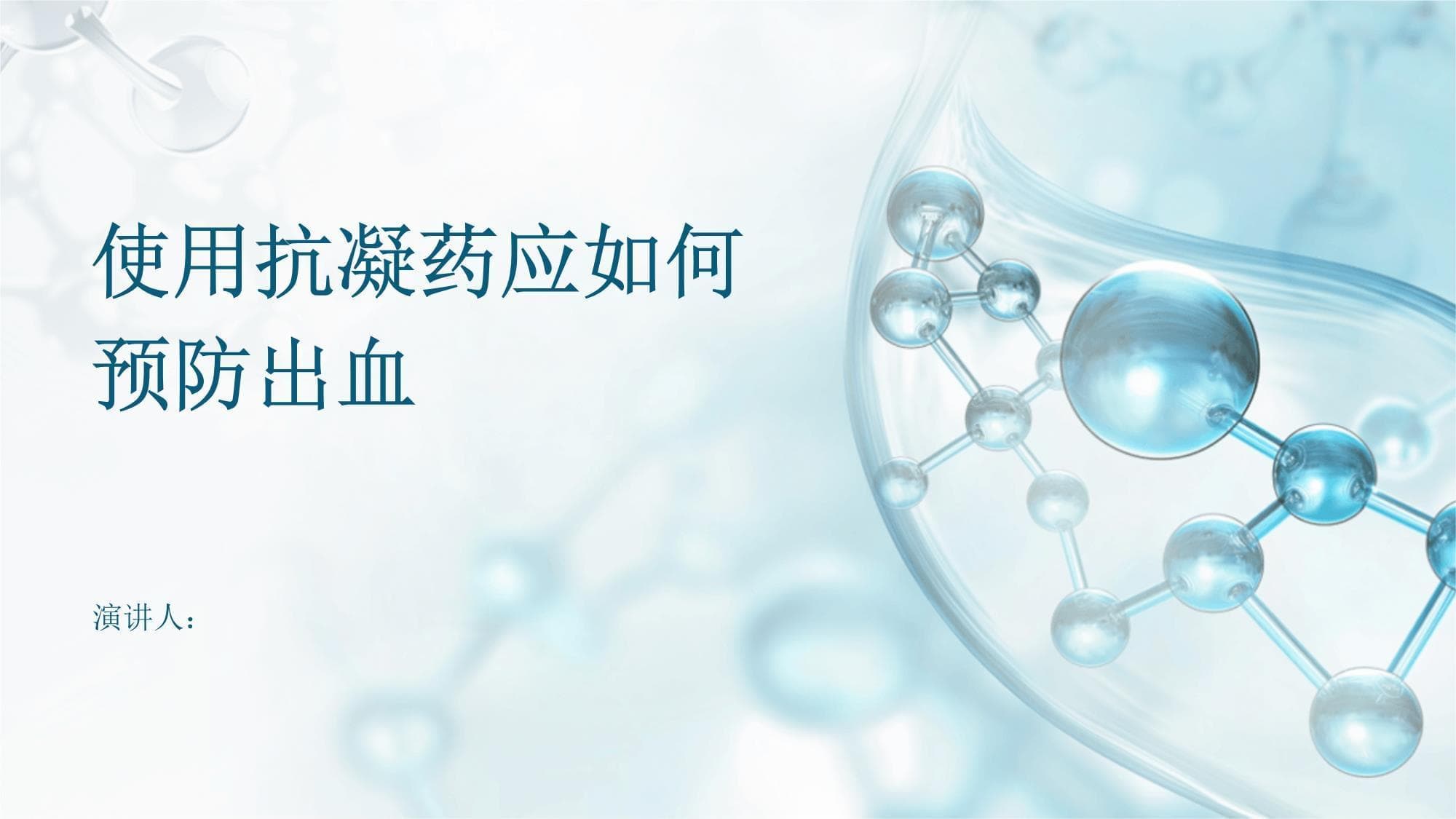 使用抗凝药应如何预防出血