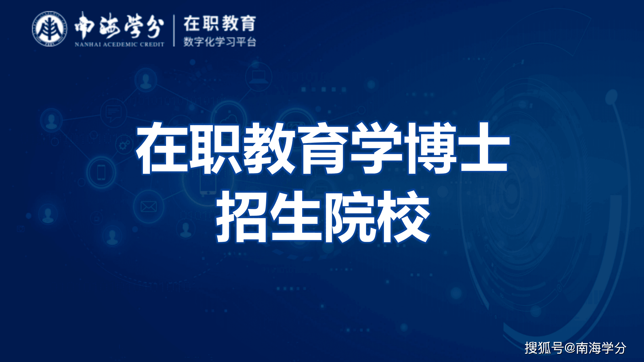 精选在职教育学博士招生院校，开启教育领域深造之旅