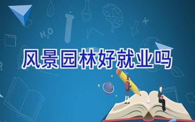 风景园林好就业吗？机遇与挑战并存的行业前景分析
