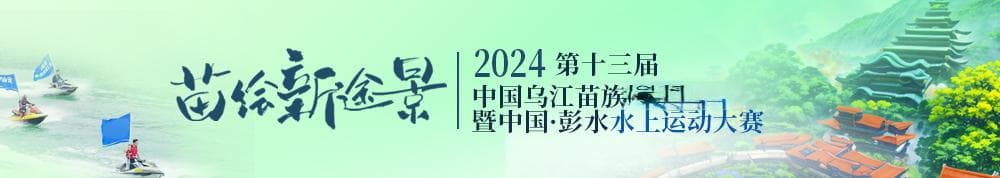 “九苗”文化：彭水文旅的灵魂与底蕴