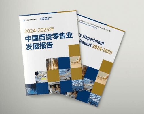 百货业报告：政策支持提振消费 企业发力调改升级
