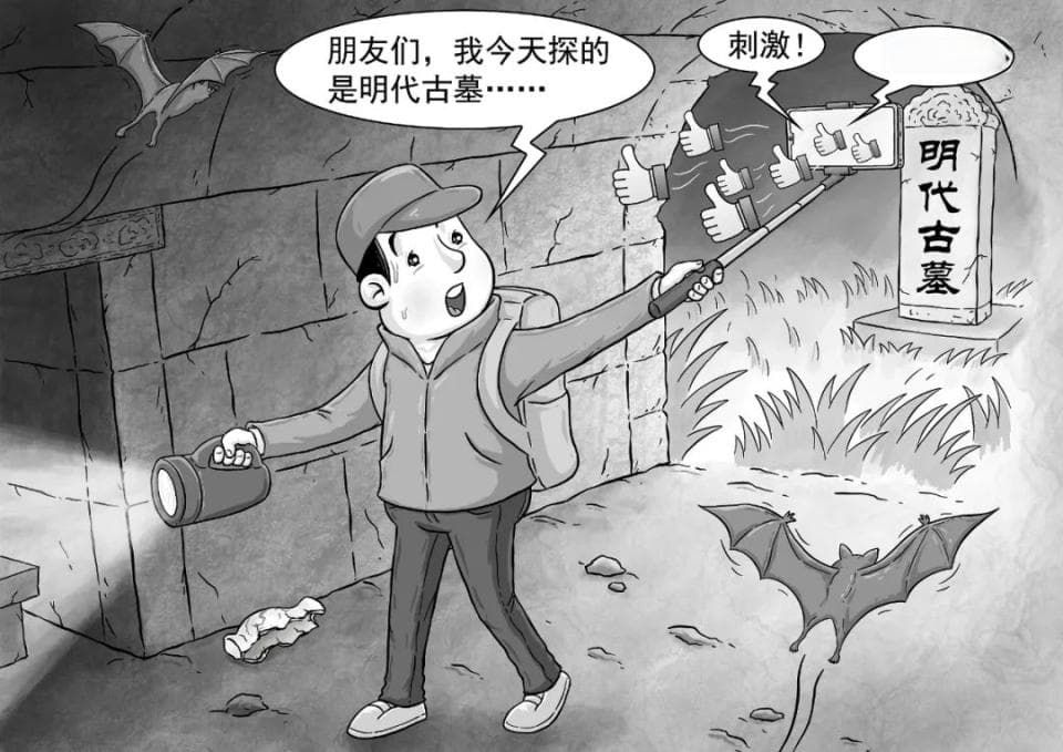 严打盗墓非法鉴定等短视频直播，出格“探墓”是对考古工作的亵渎
