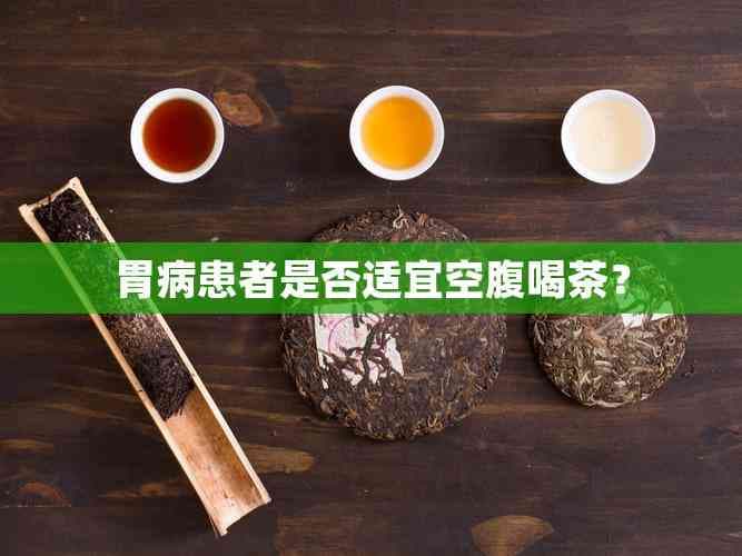 胃病患者是否适宜空腹喝茶？