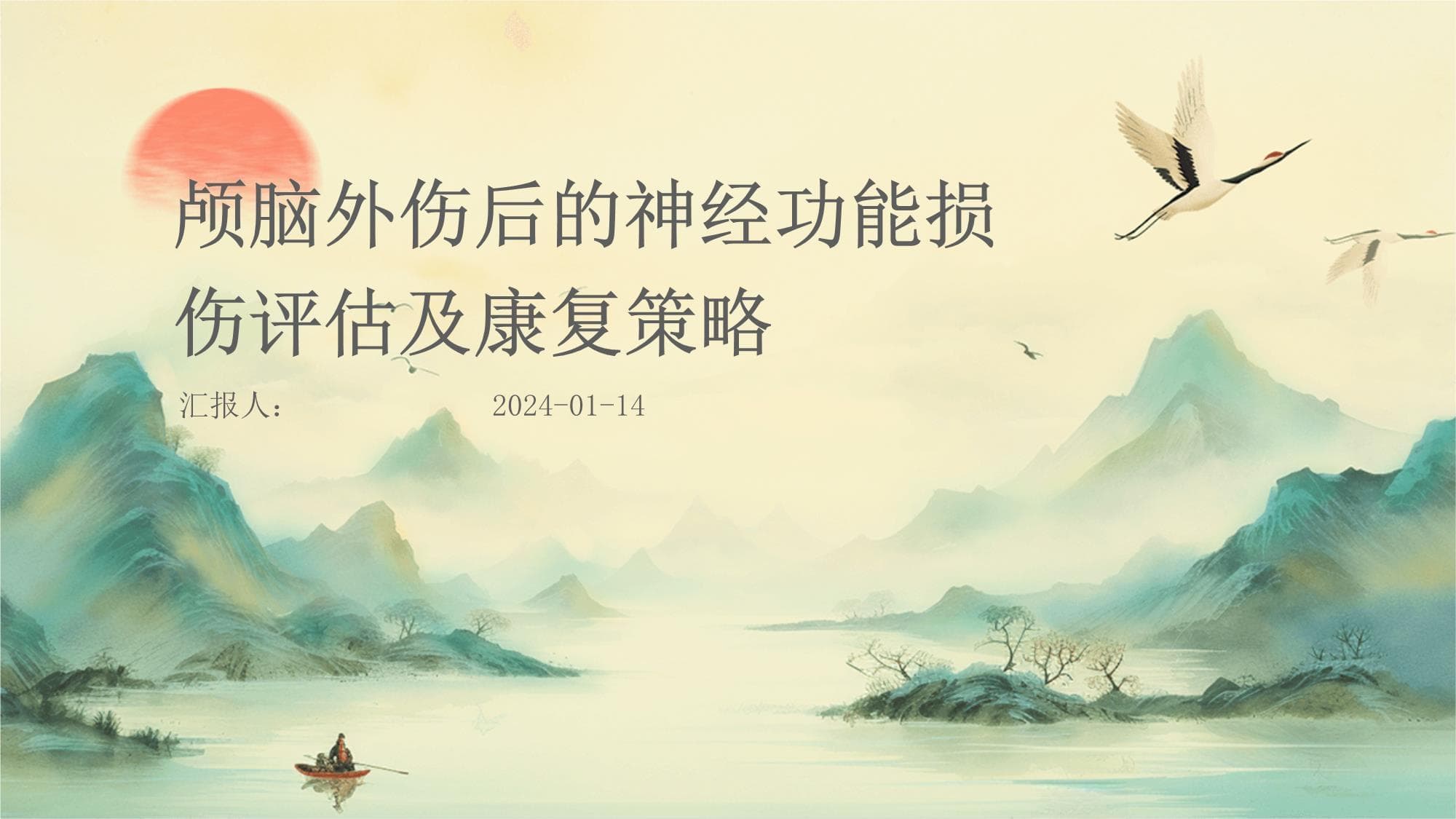 颅脑外伤后的神经功能损伤评估及康复策略