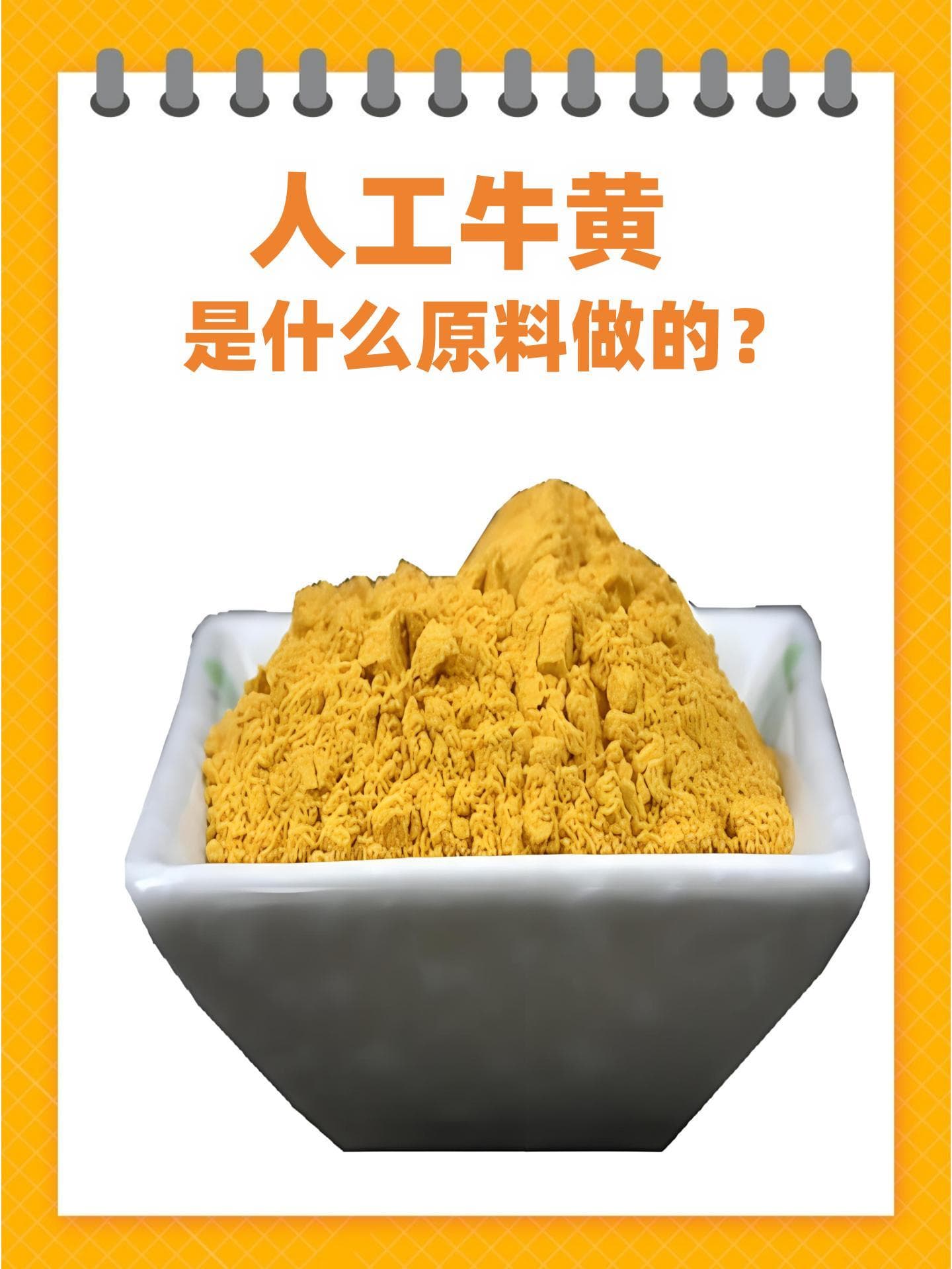 人工牛黄是什么原料做的？