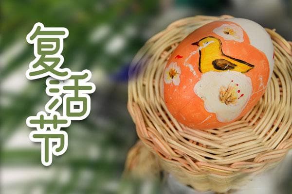 复活节的来历和习俗