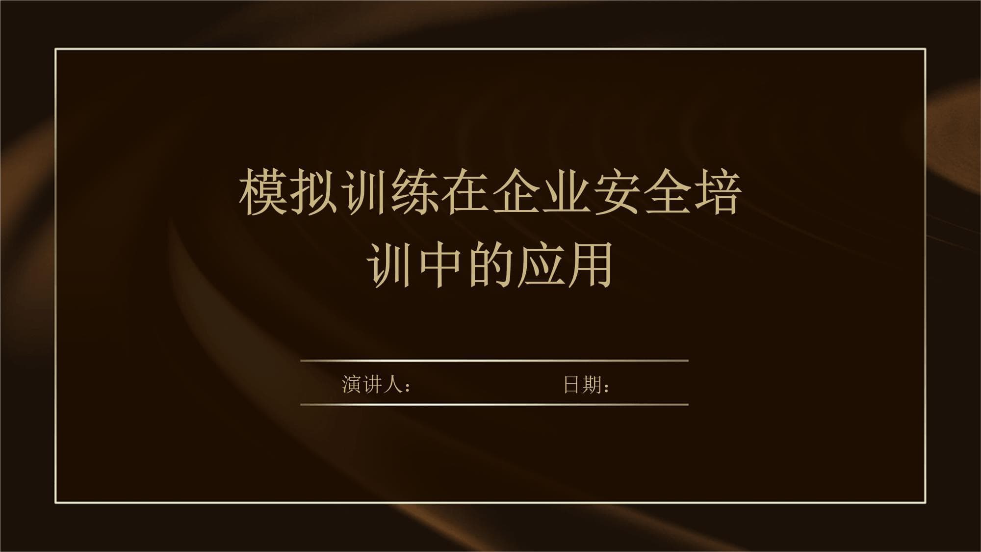 模拟训练在企业安全培训中的应用