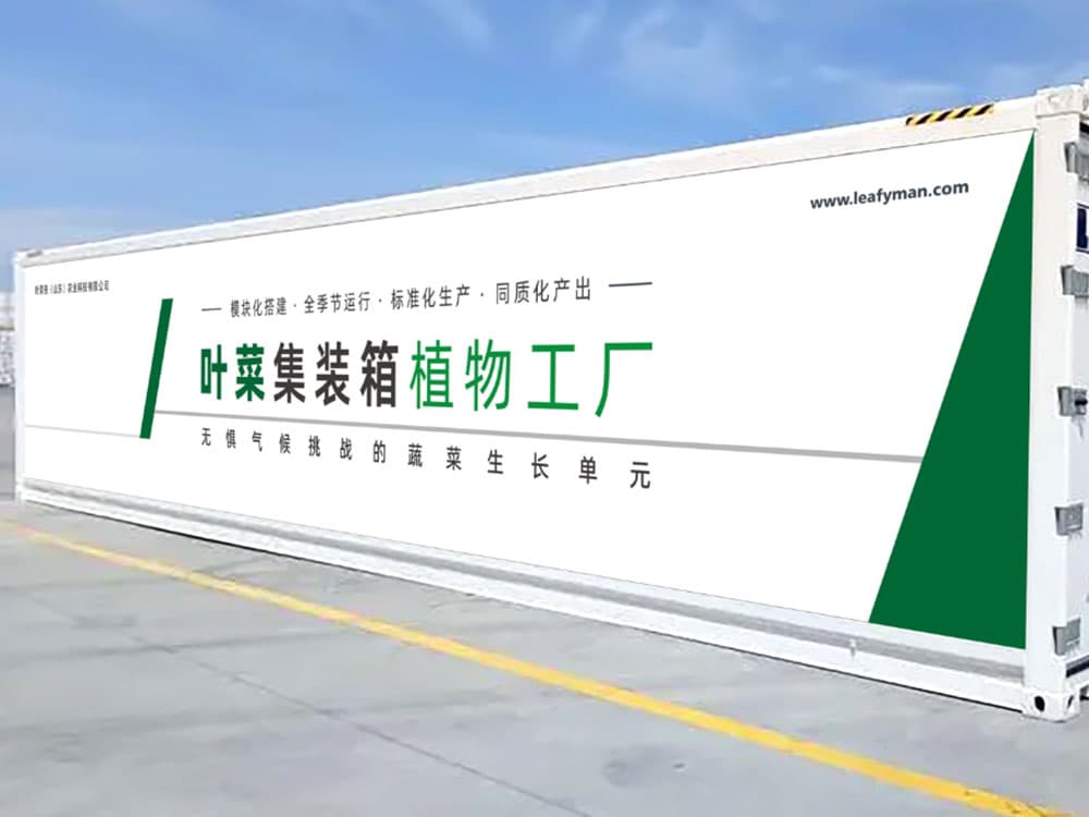 集装箱植物工厂：微型植物工厂的创新实践