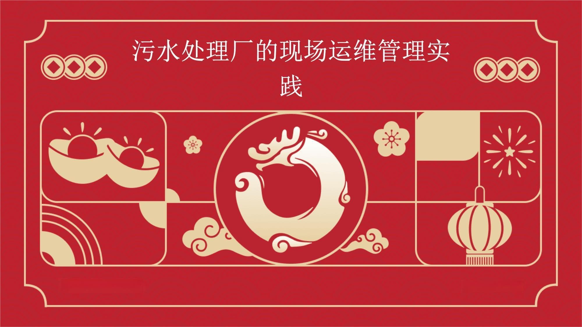 污水处理厂的现场运维管理实践
