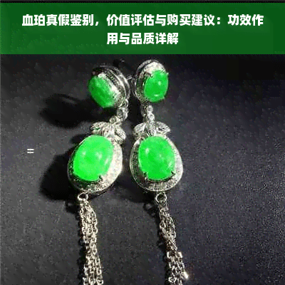血珀真假鉴别，价值评估与购买建议：功效作用与品质详解