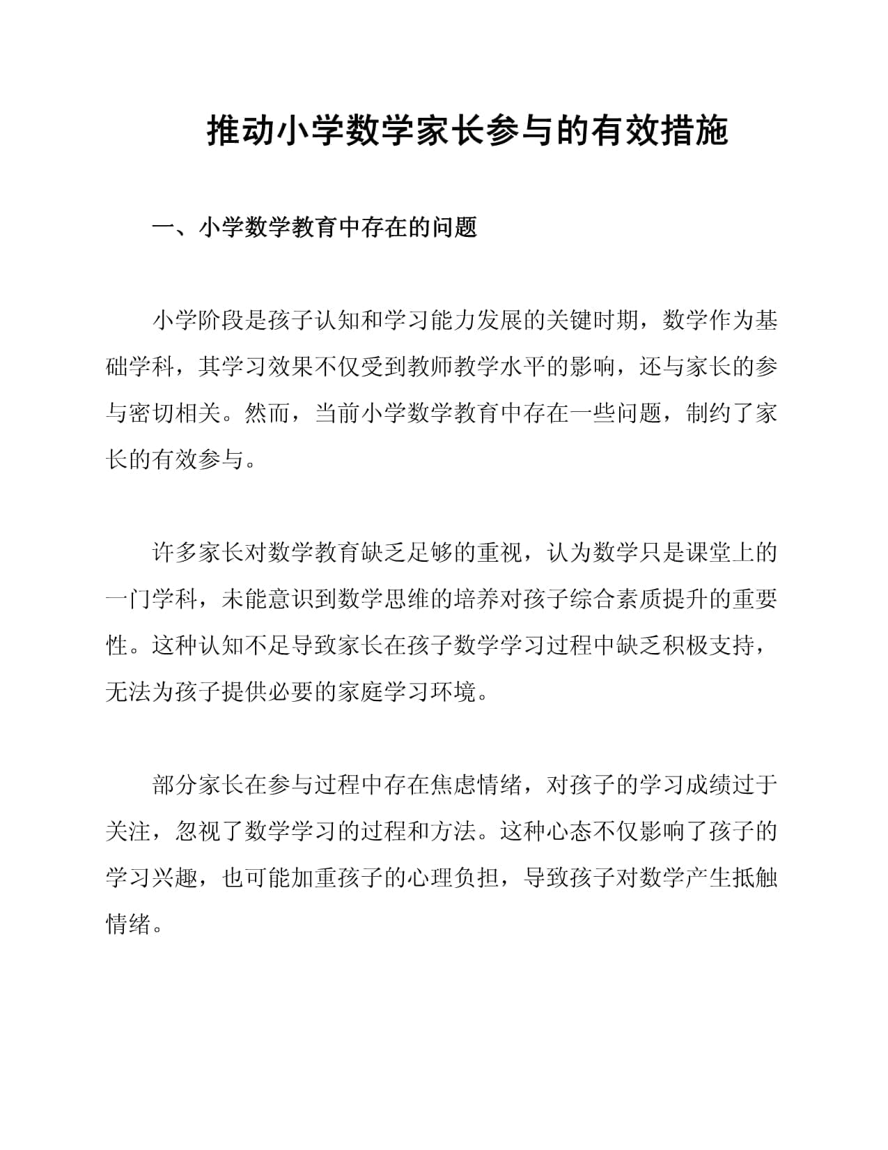 推动小学数学家长参与的有效措施