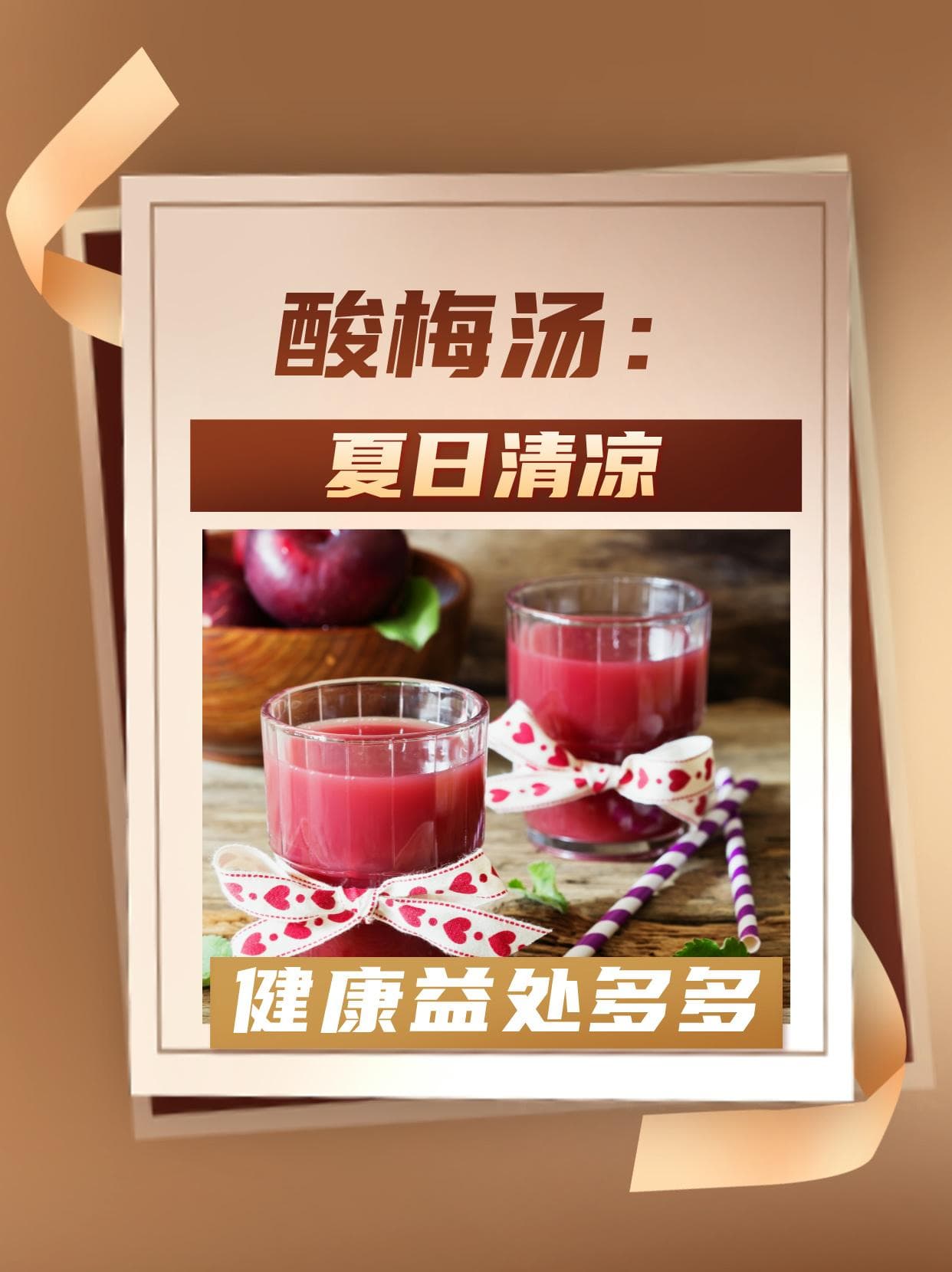 酸梅汤：夏日清凉，健康益处多多