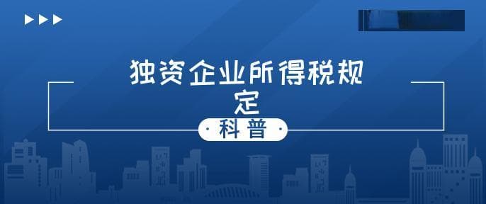 个人独资企业所得税税率是多少？如何定税？