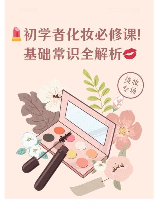 初学者化妆全流程：护肤、底妆、眼妆和唇妆的详细解析