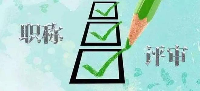 深度解析：评高级工程师职称的必备条件