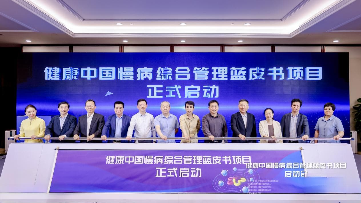 聚焦慢病综合管理，助力健康中国建设