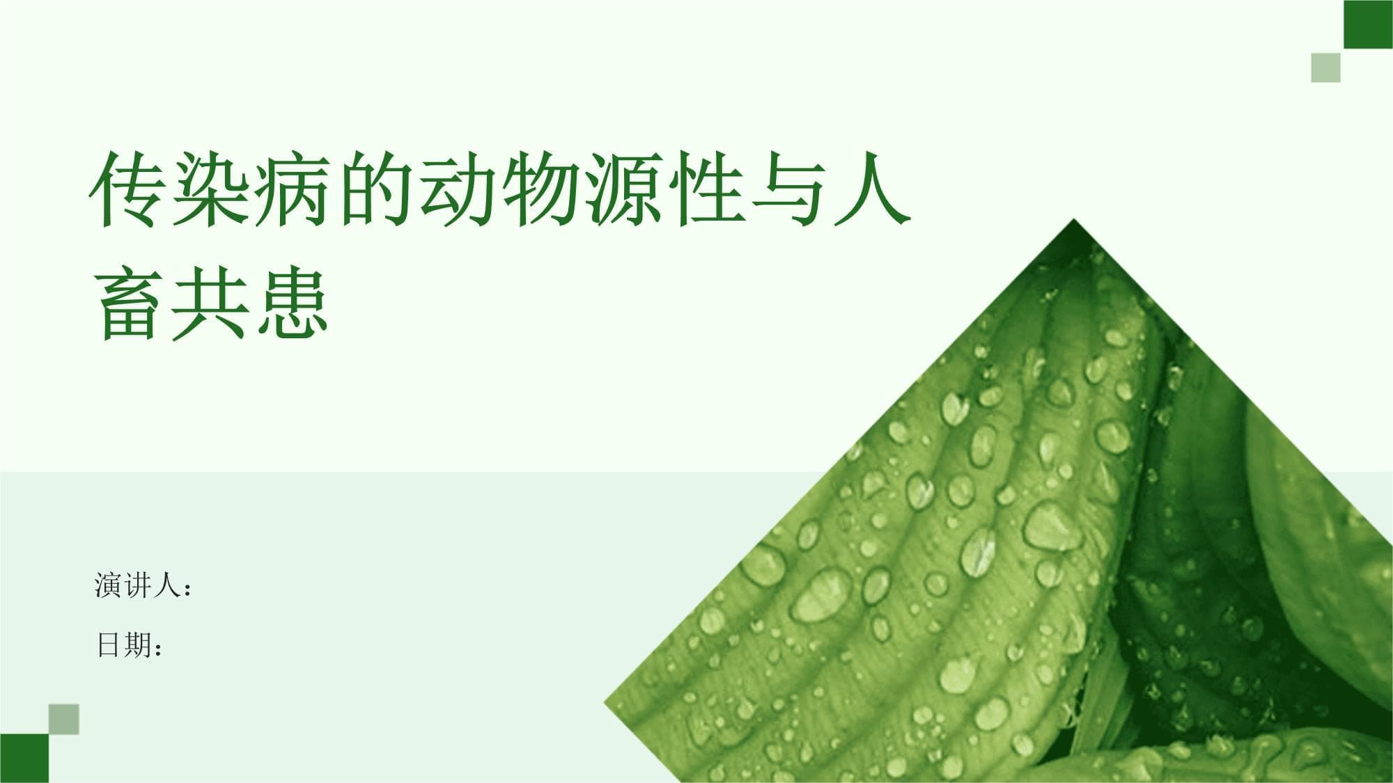传染病的动物源性与人畜共患
