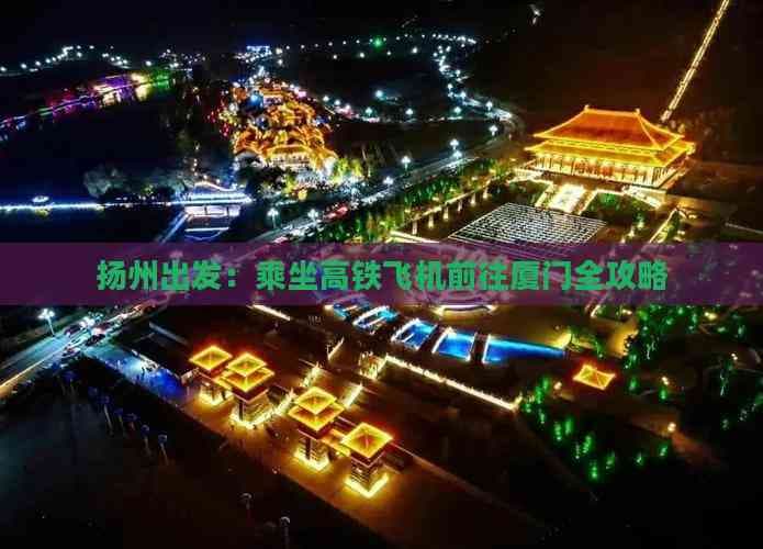 扬州出发：乘坐高铁飞机前往厦门全攻略