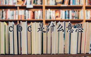 CBC是什么？全血细胞计数检查的临床意义与应用
