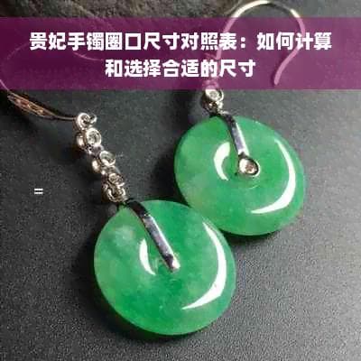 贵妃手镯圈口尺寸对照表：如何计算和选择合适的尺寸