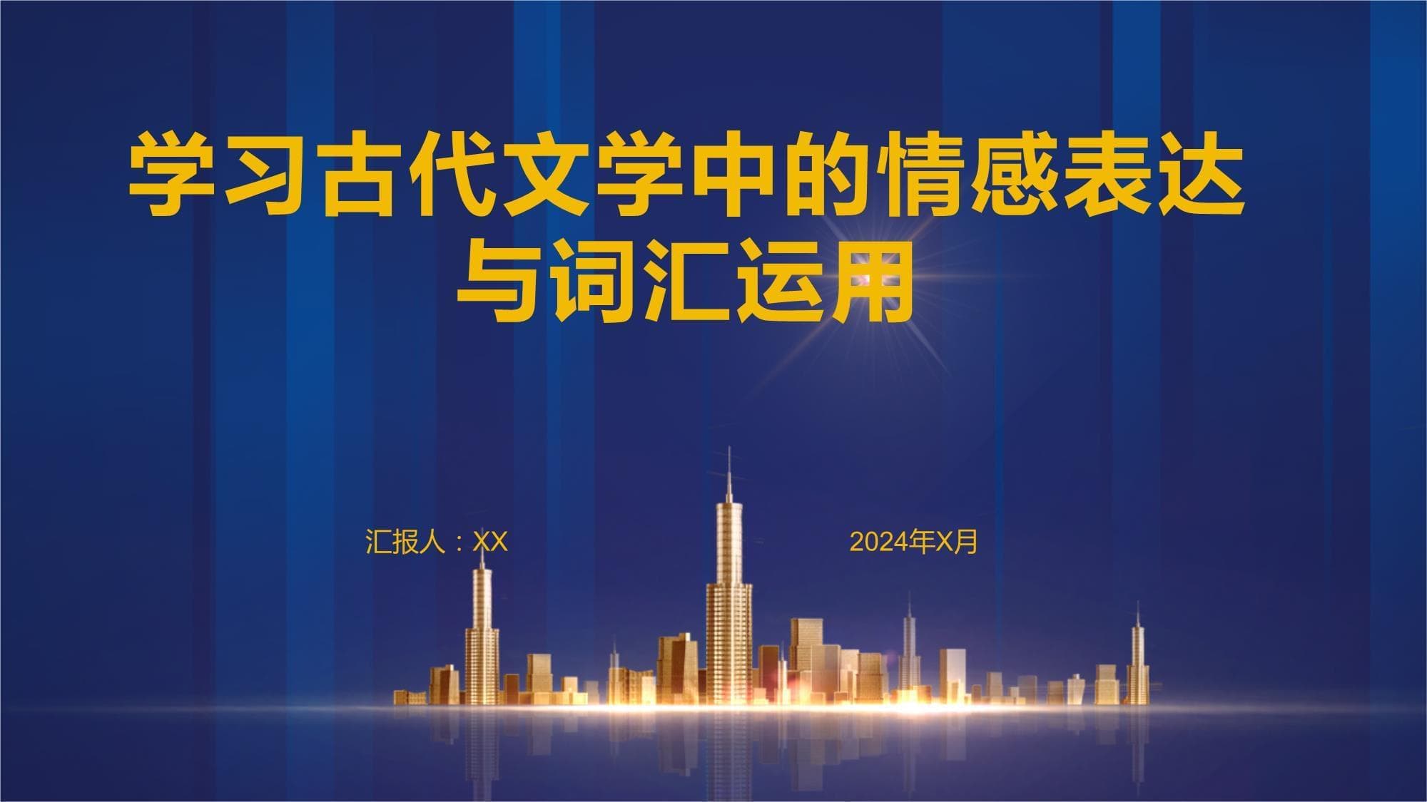 学习古代文学中的情感表达与词汇运用