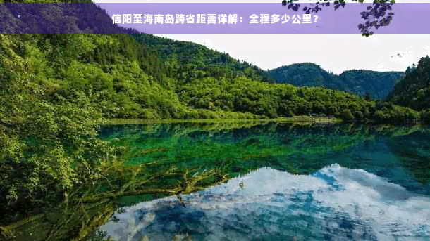 信阳至海南岛跨省距离详解：全程多少公里？