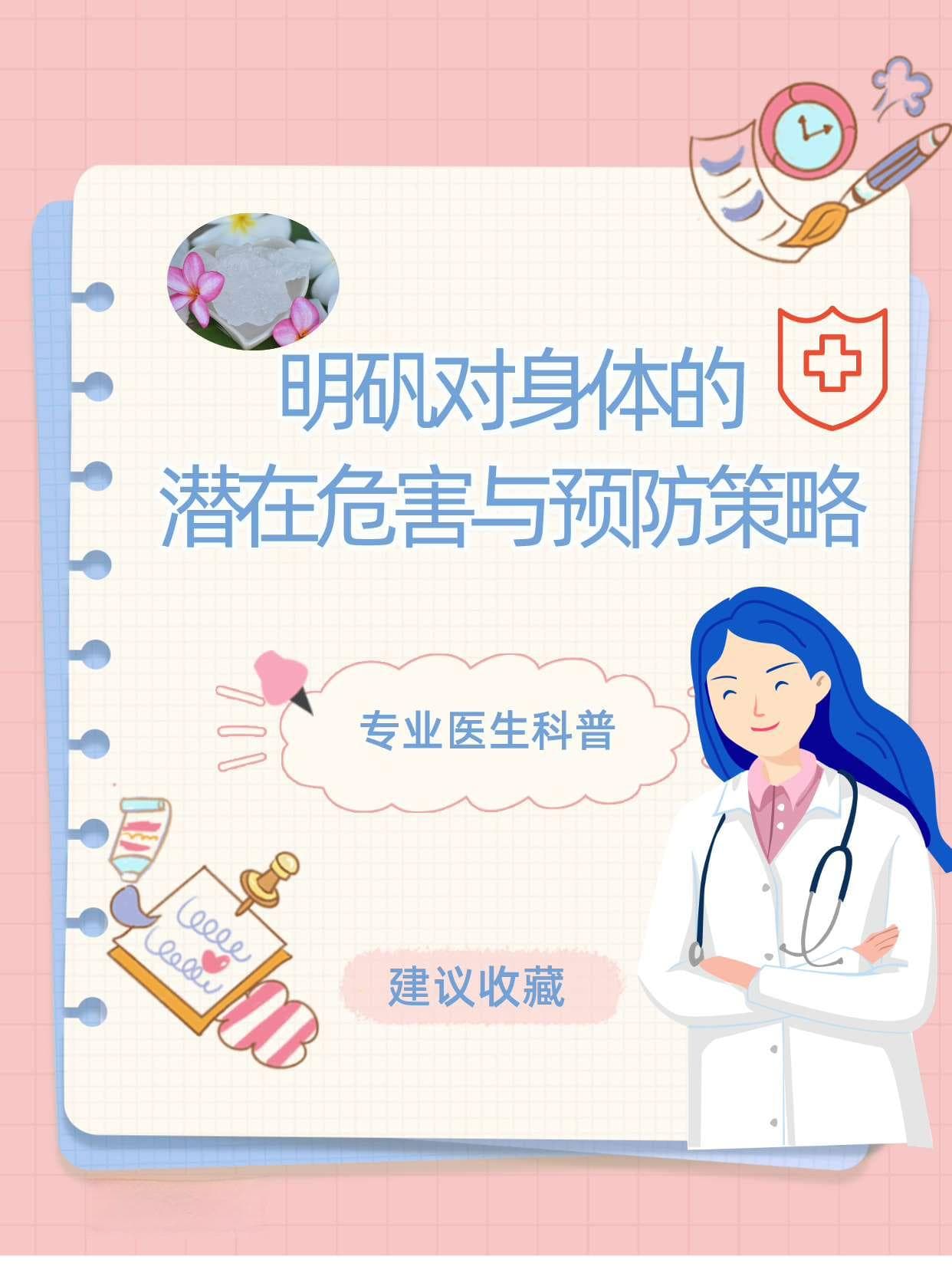 明矾对身体的潜在危害与预防策略