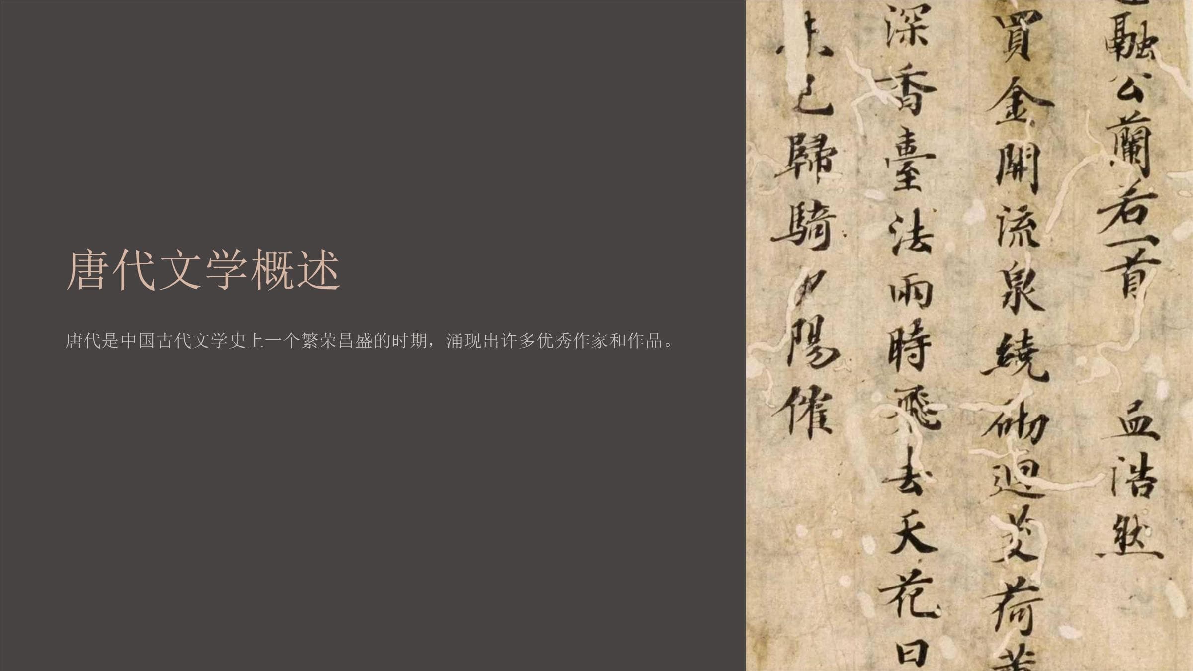唐代文学概述