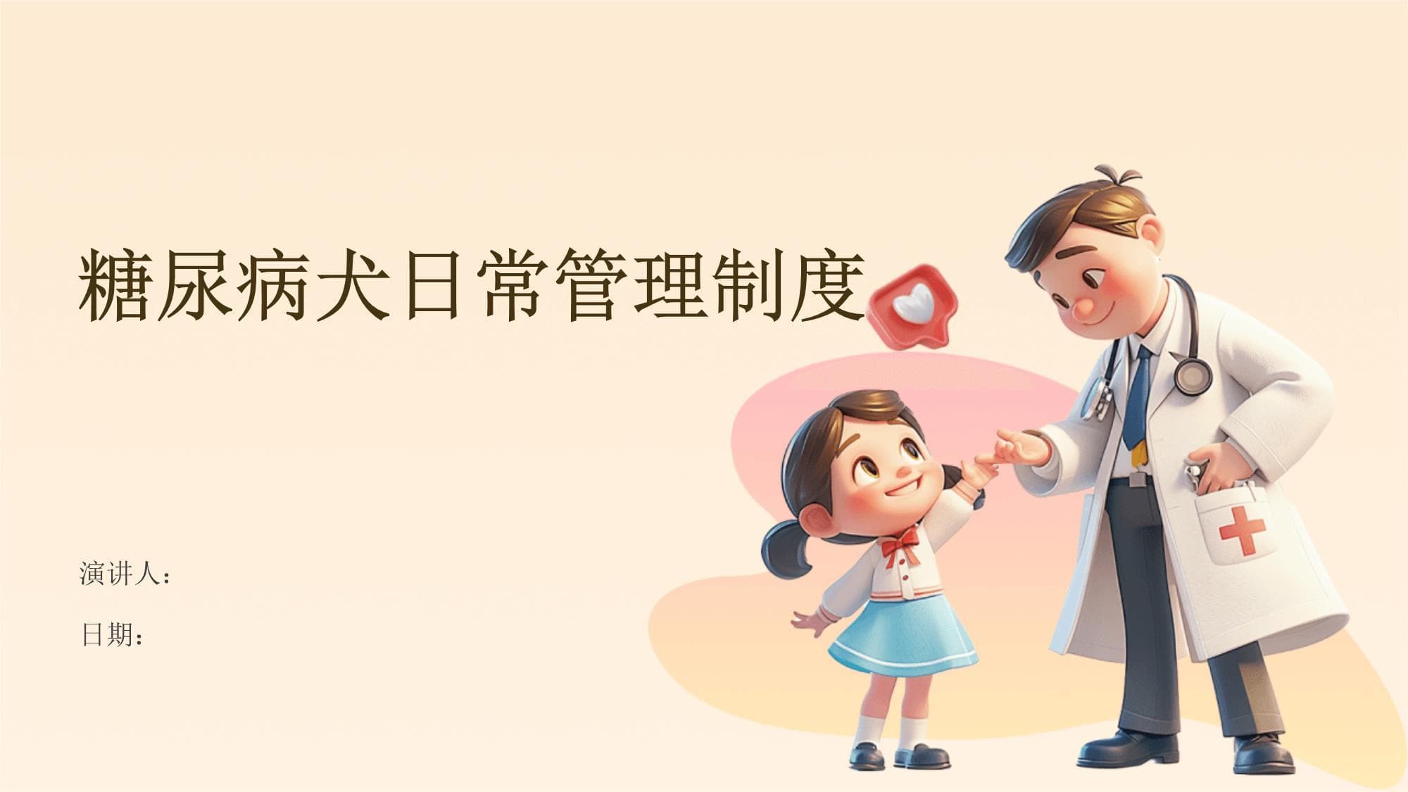 糖尿病犬日常管理制度