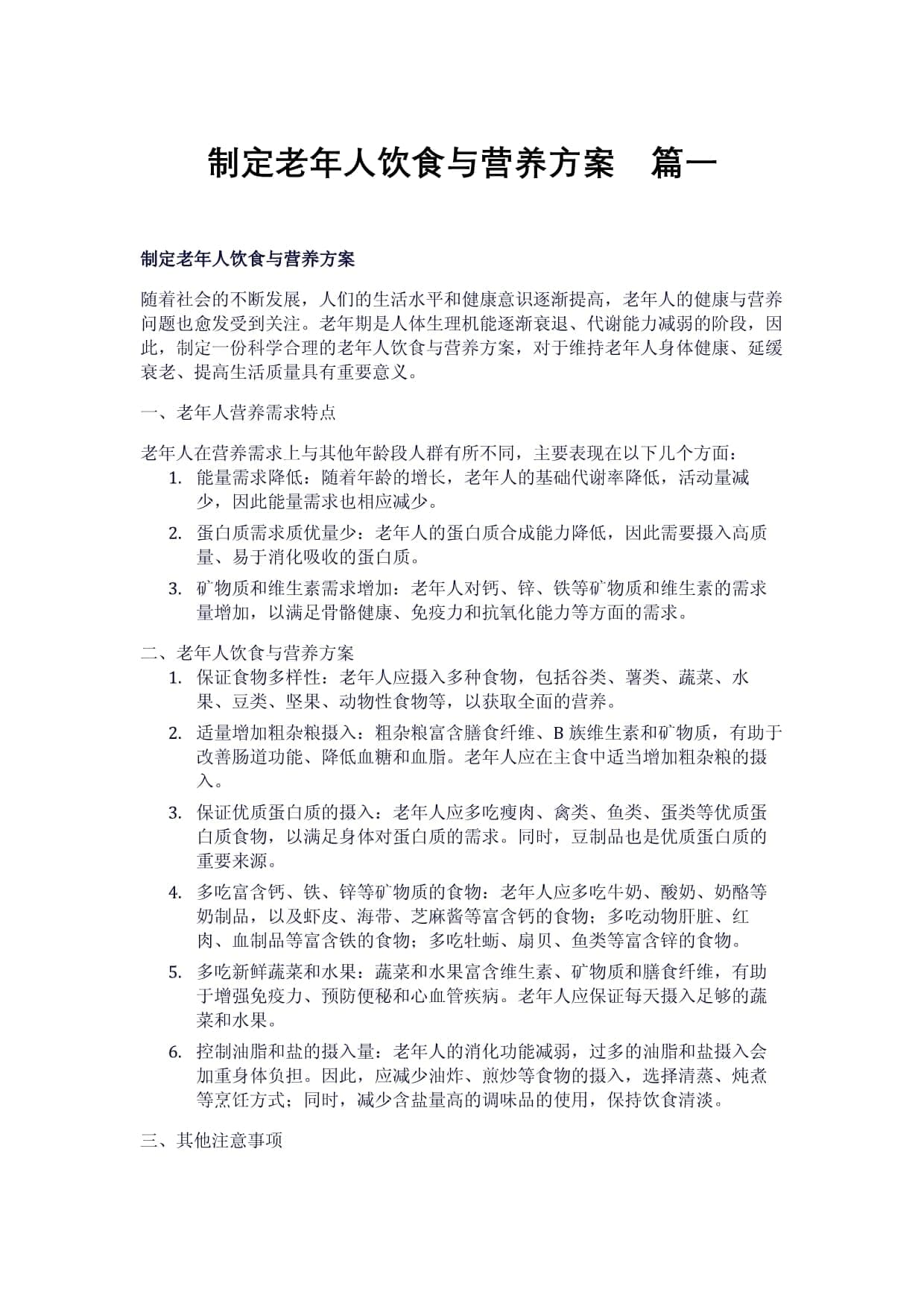 制定老年人饮食与营养方案（2篇）