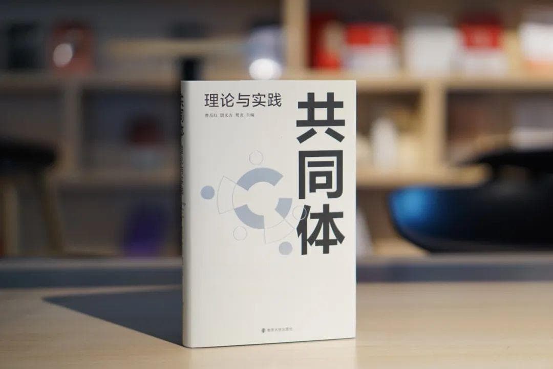 “共同体”究竟是什么？