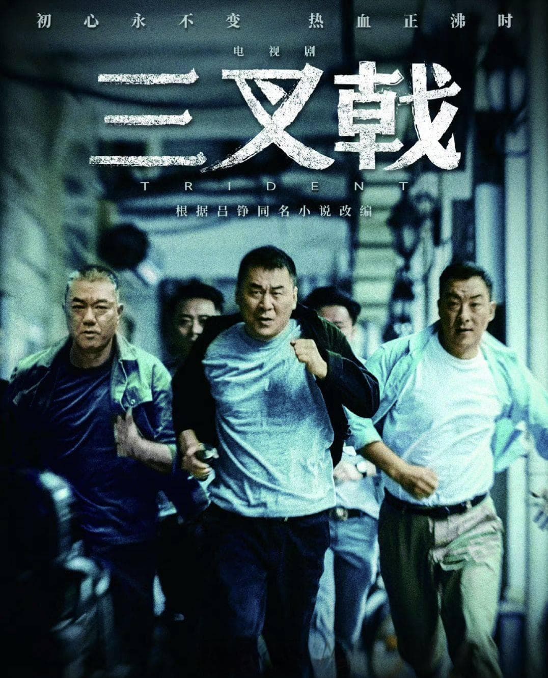 《三叉戟2》今晚开播，陈建斌领衔演绎警界传奇
