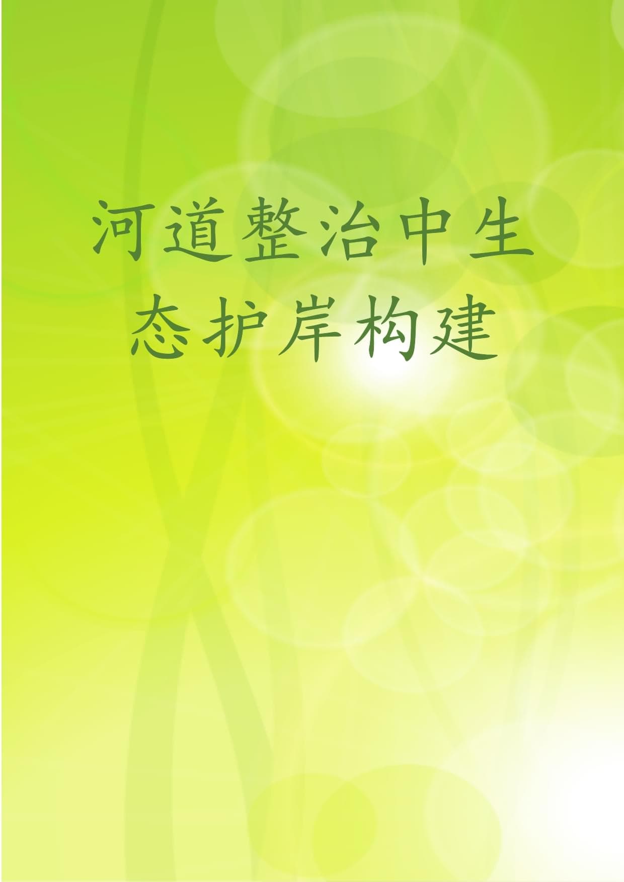 河道整治中生态护岸构建