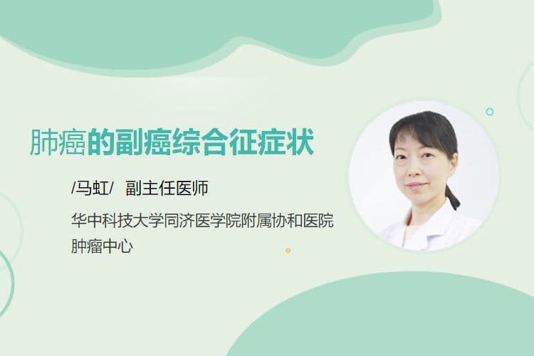 肺癌的副癌综合征症状