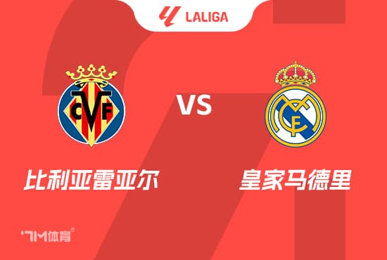 西甲前瞻：比利亚雷亚尔 VS 皇家马德里