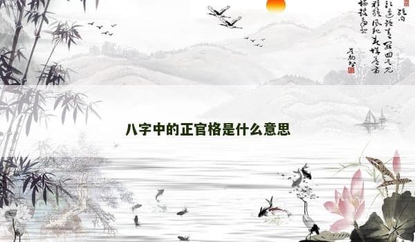八字中的正官格是什么意思