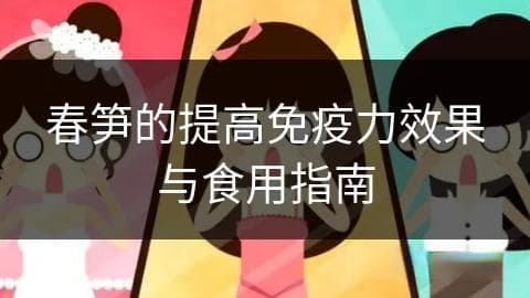 春笋的提高免疫力效果与食用指南