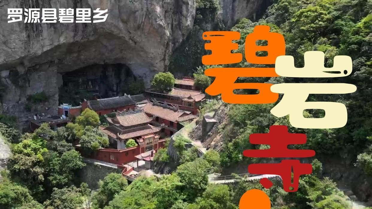 千年古刹碧岩寺，蕴藏广袤百米的崖底之下的天然洞窟，深邃而神秘