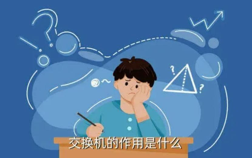 网管平台（进阶篇）：网管交换机与非网管交换机的区别
