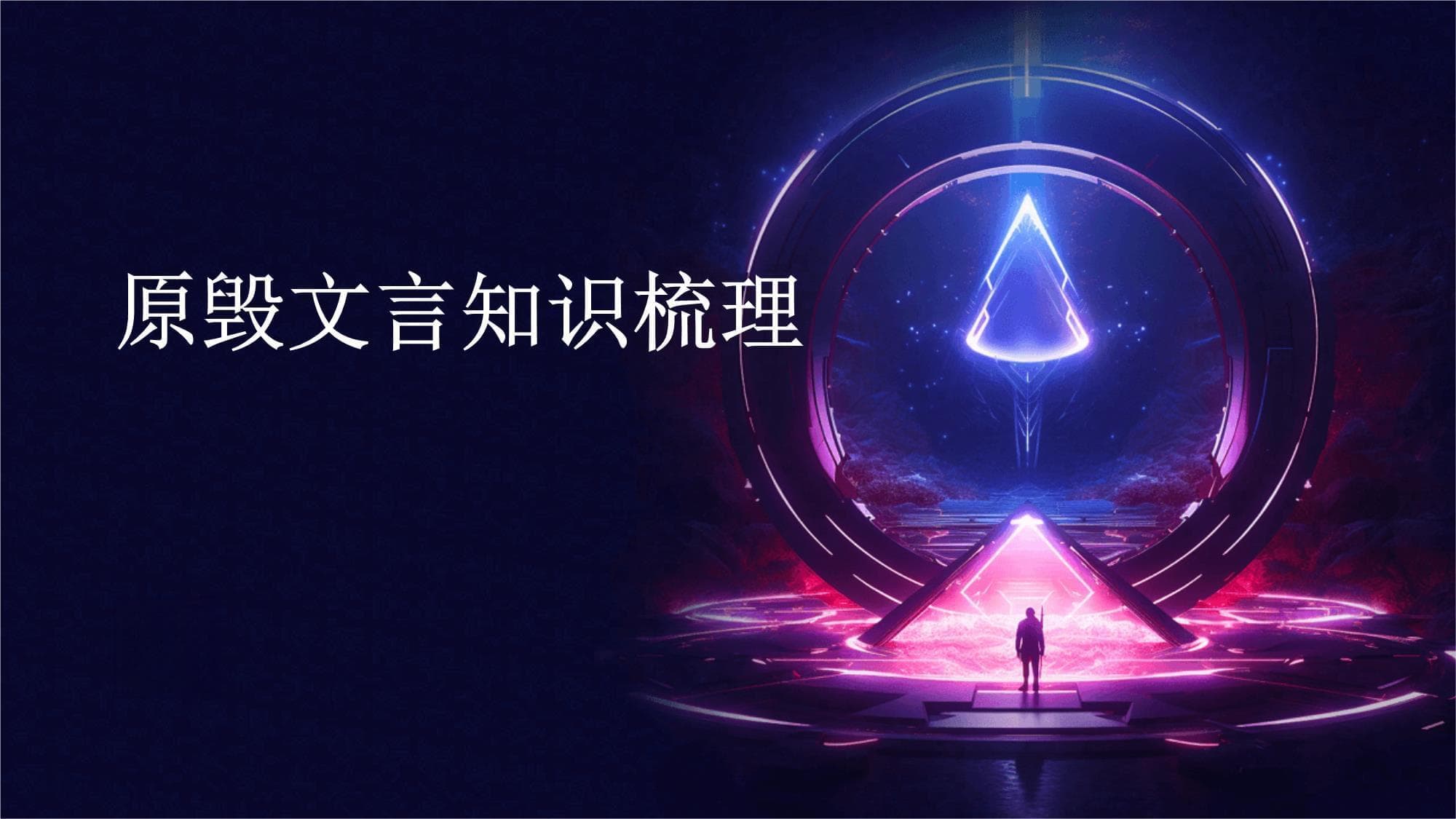 韩愈《原毁》文言知识梳理