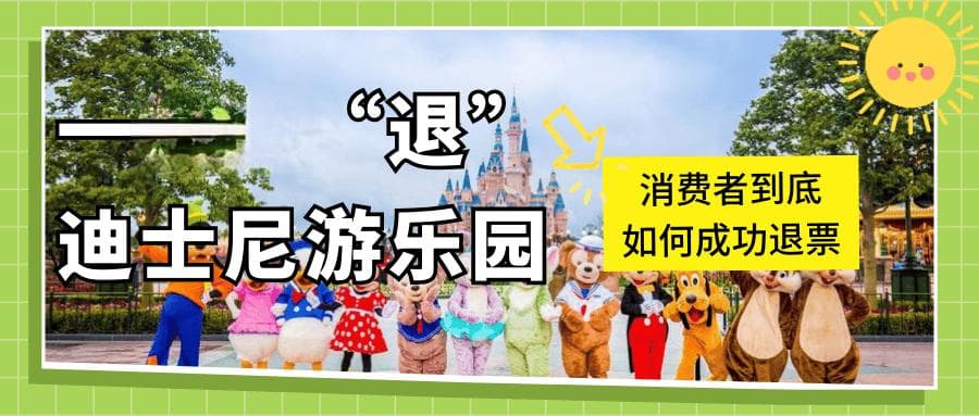 一票难“退”的迪士尼游乐园，消费者到底如何成功退票