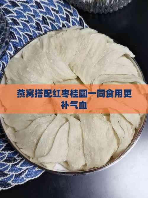 燕窝搭配红枣桂圆一同食用更补气血