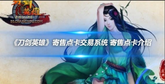 《刀剑英雄》寄售点卡交易系统使用指南