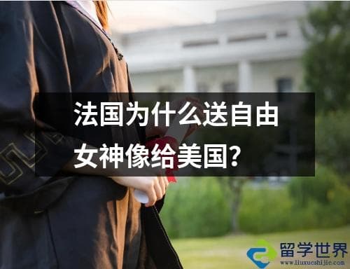 法国为什么送自由女神像给美国？